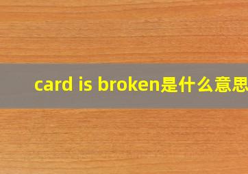 card is broken是什么意思